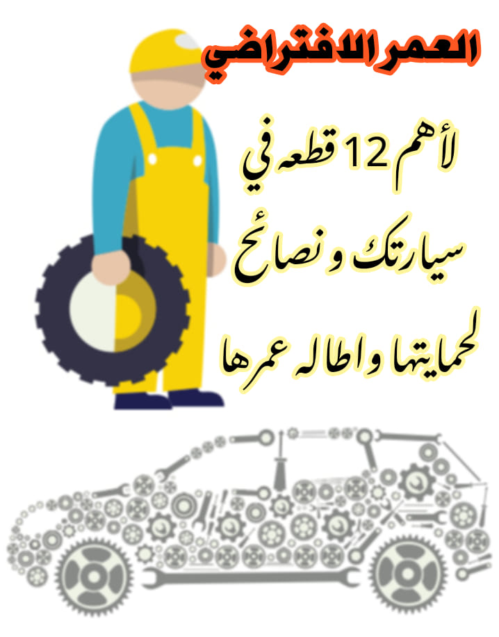 العمر الافتراضي لاهم ١٢ قطعة في سيارتك و كيفية حمايتها و اطالة عمرها